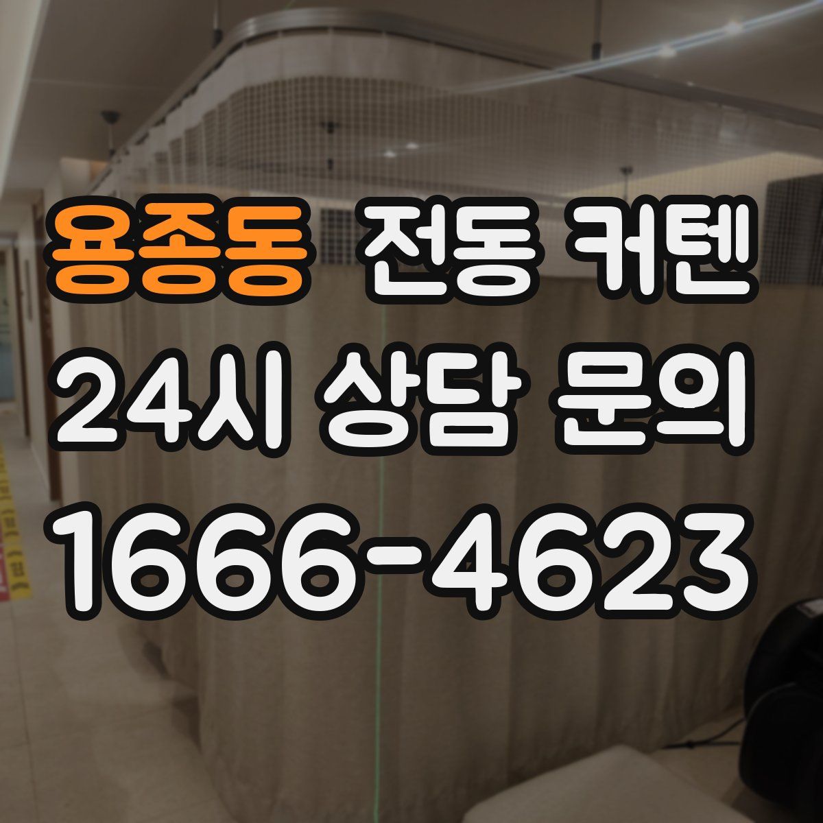 용종동 전동 커텐
