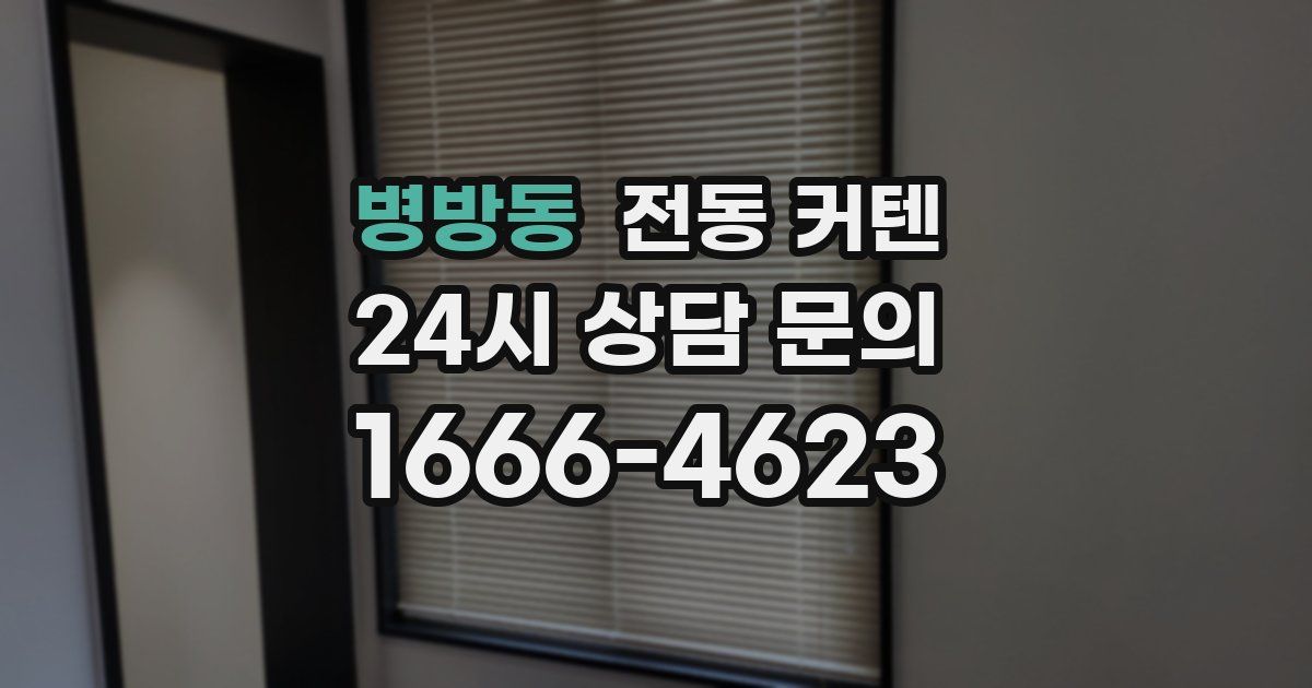 병방동 전동 커텐