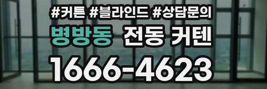 병방동 전동 커텐