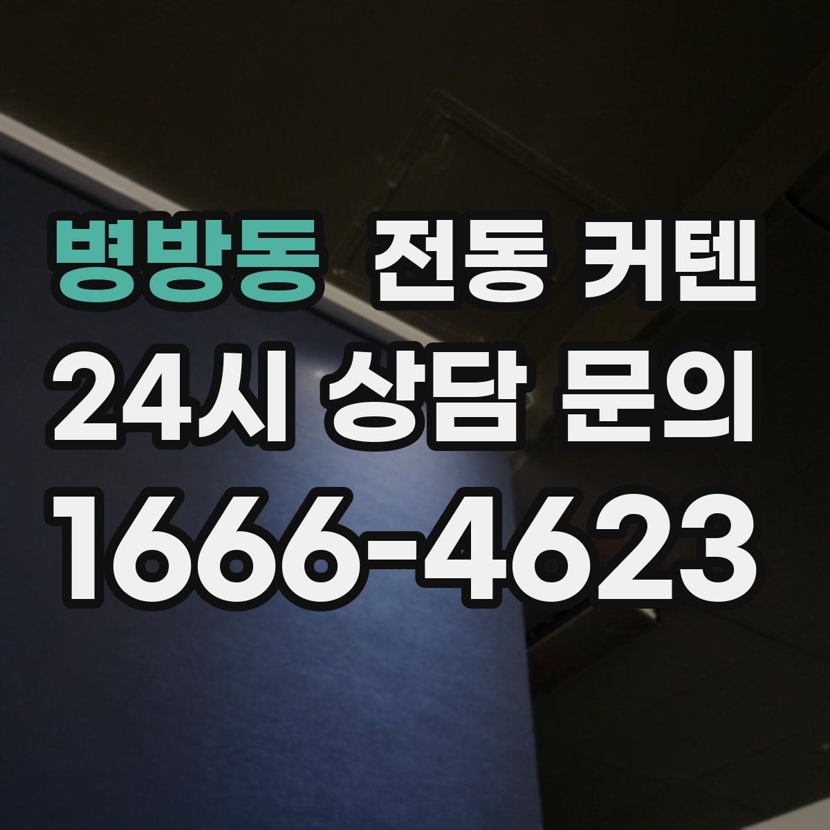 병방동 전동 커텐