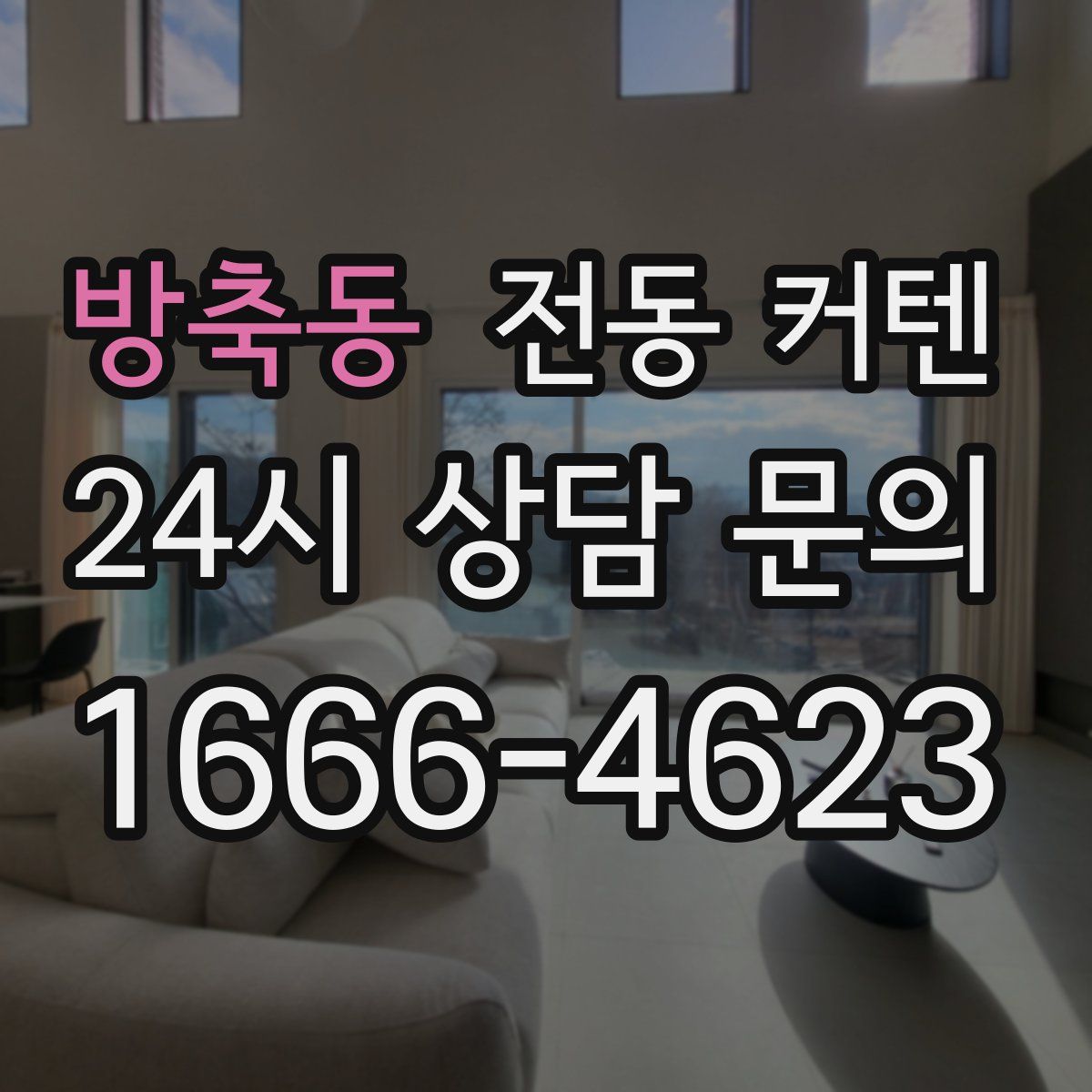 방축동 전동 커텐
