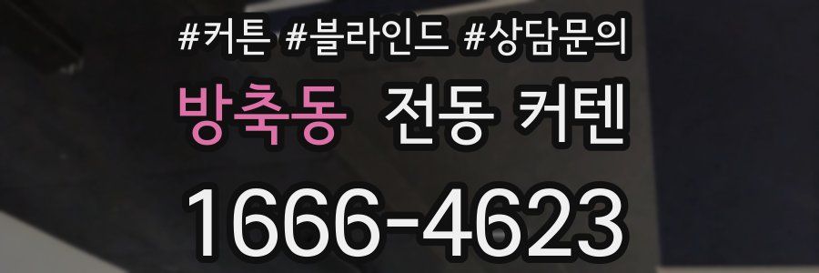 방축동 전동 커텐