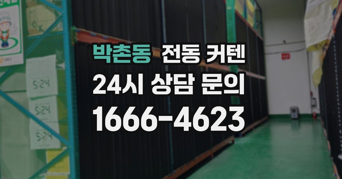 박촌동 전동 커텐