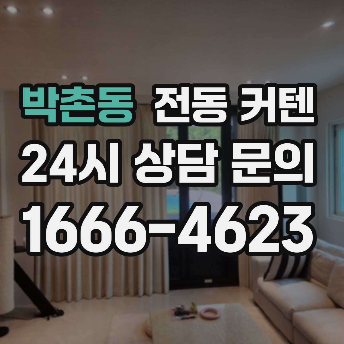 박촌동 전동 커텐