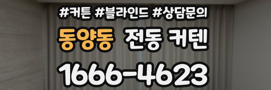 동양동 전동 커텐