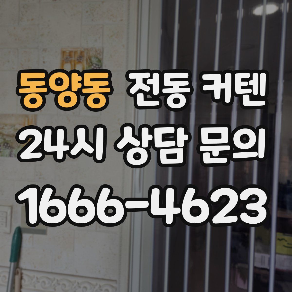 동양동 전동 커텐