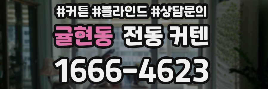 귤현동 전동 커텐