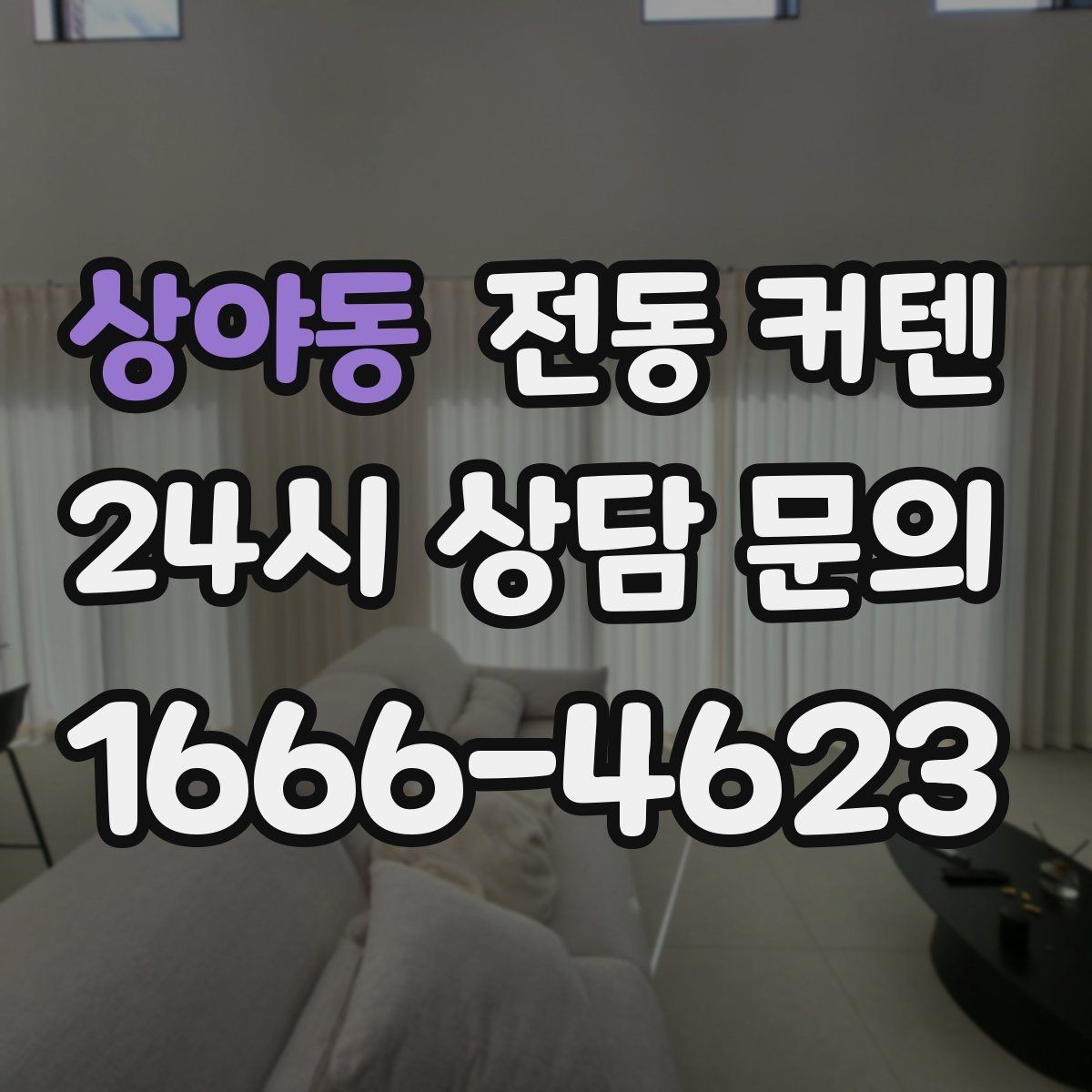 상야동 전동 커텐 고를 때 보는 핵심 기준