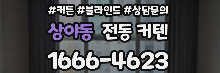상야동 전동 커텐