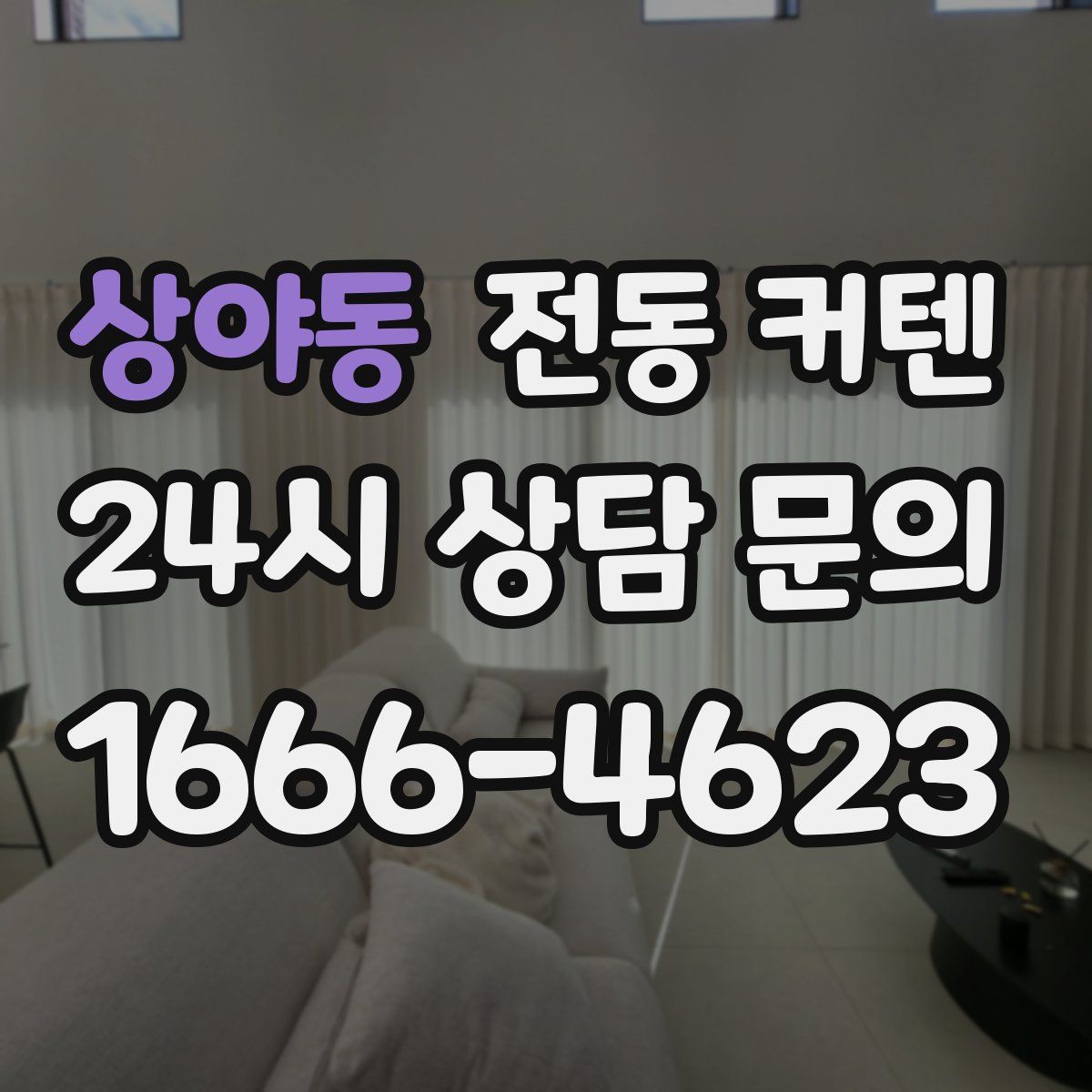 상야동 전동 커텐