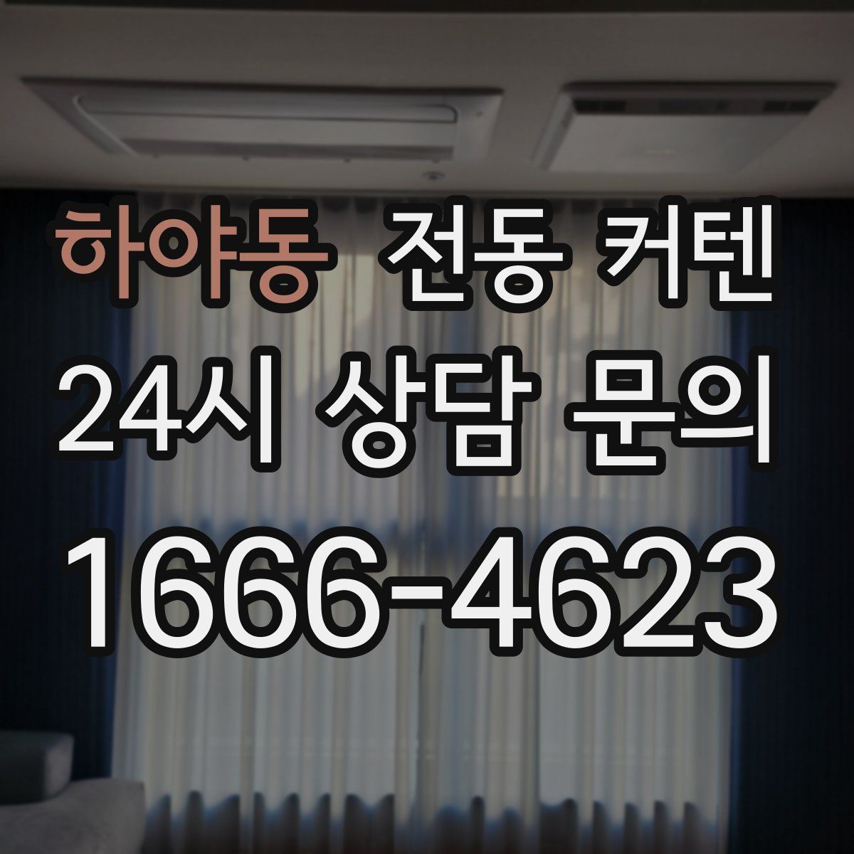 하야동 전동 커텐
