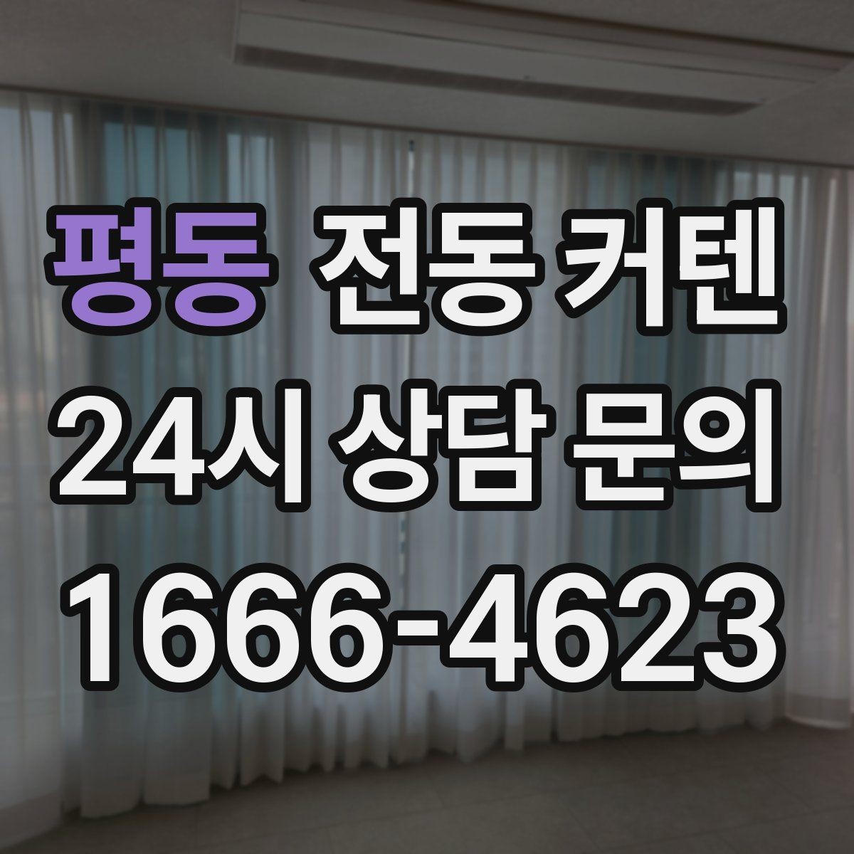 평동 전동 커텐 생활 패턴에 맞춘 선택 가이드