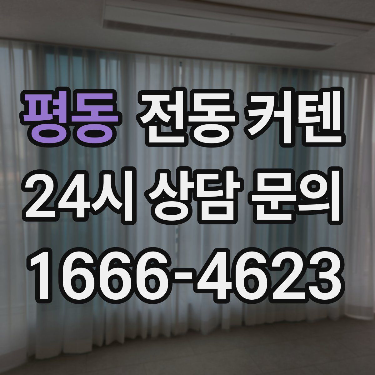 평동 전동 커텐