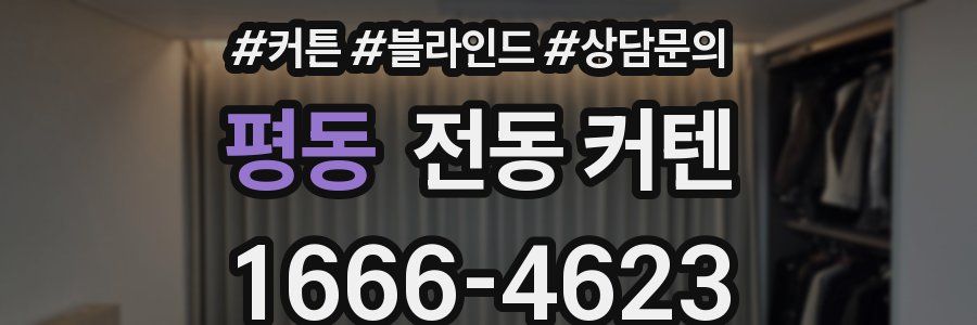 평동 전동 커텐