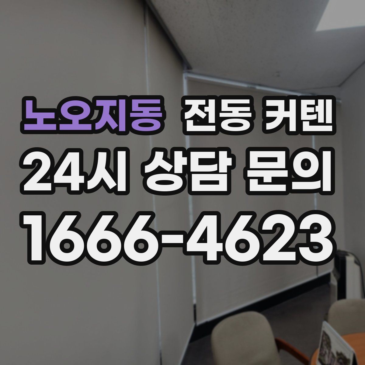 노오지동 전동 커텐 가족 구성원별 사용 만족도