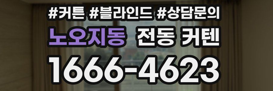 노오지동 전동 커텐