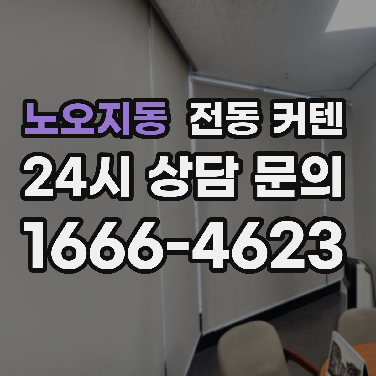 노오지동 전동 커텐