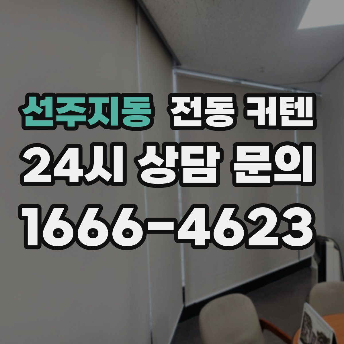 선주지동 전동 커텐