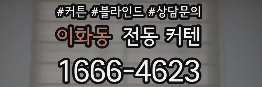 이화동 전동 커텐