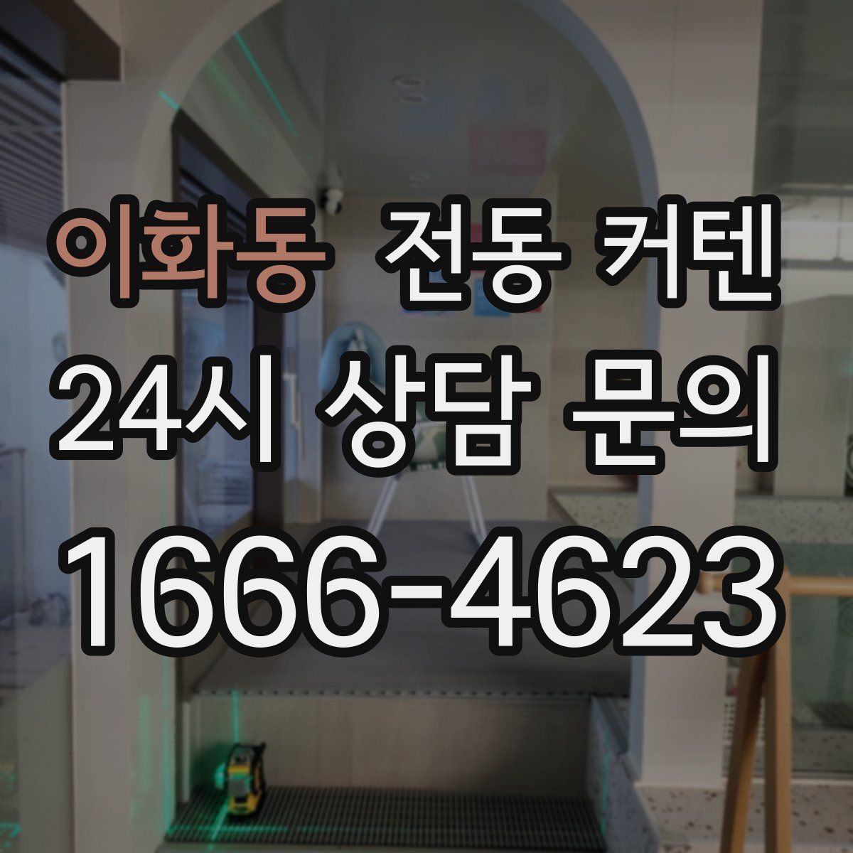 이화동 전동 커텐