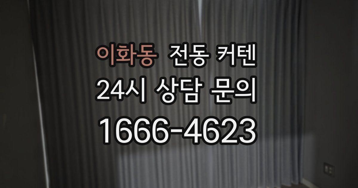 이화동 전동 커텐