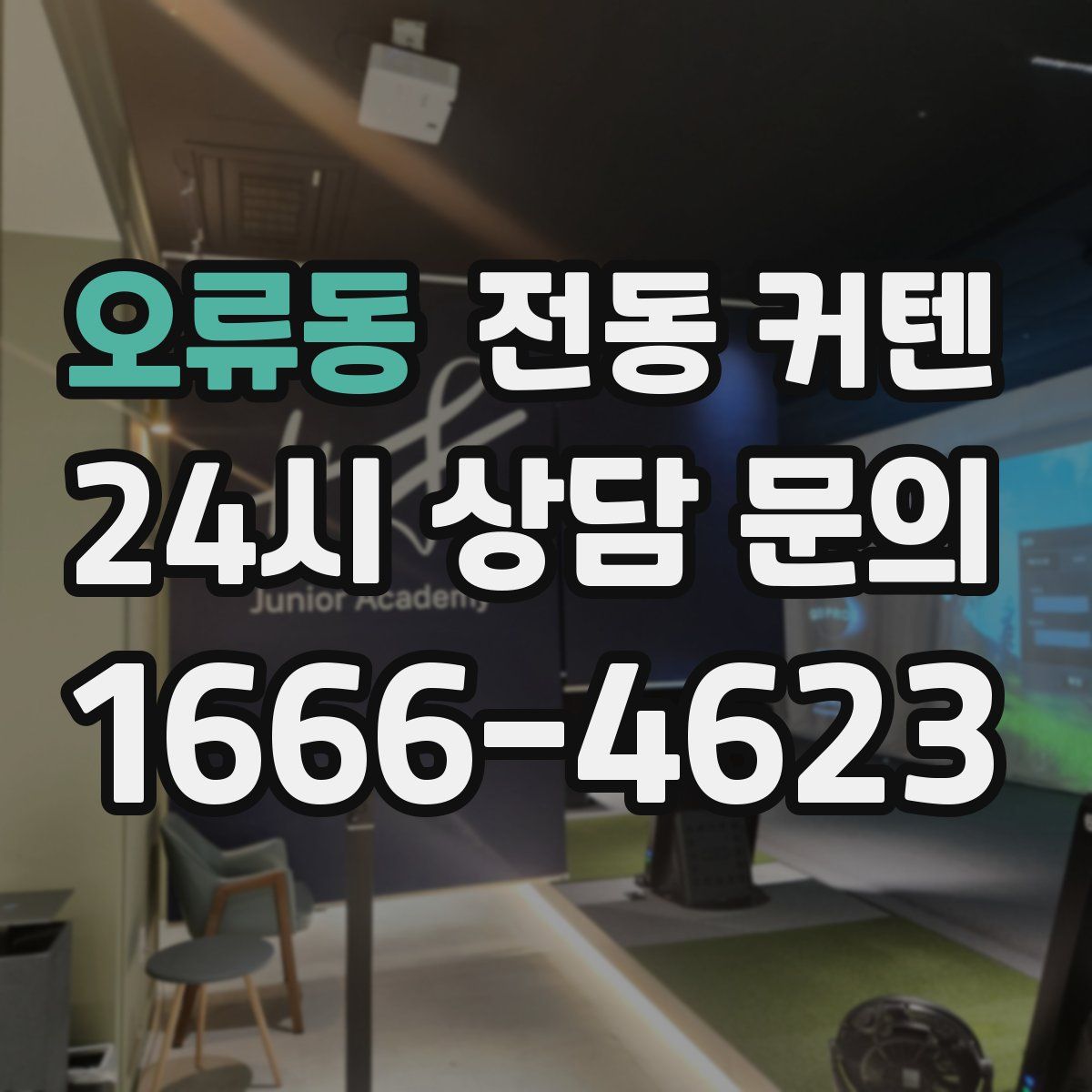 오류동 전동 커텐