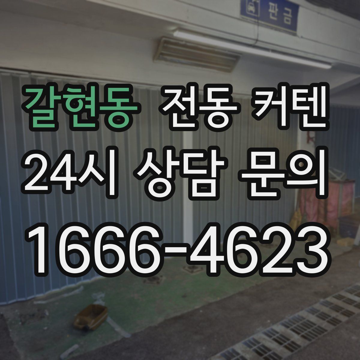 갈현동 전동 커텐