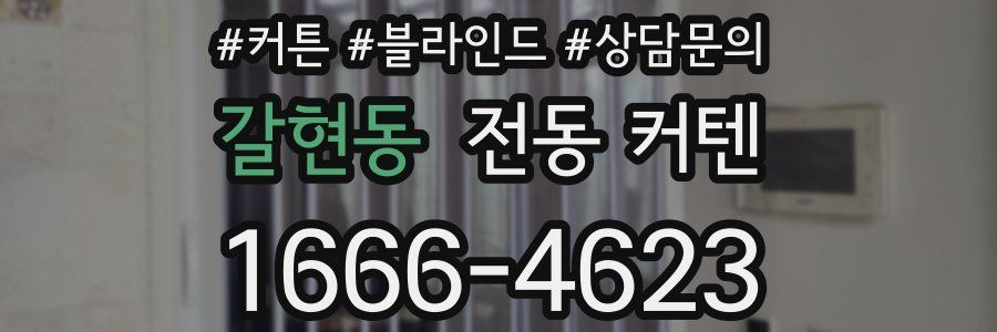 갈현동 전동 커텐