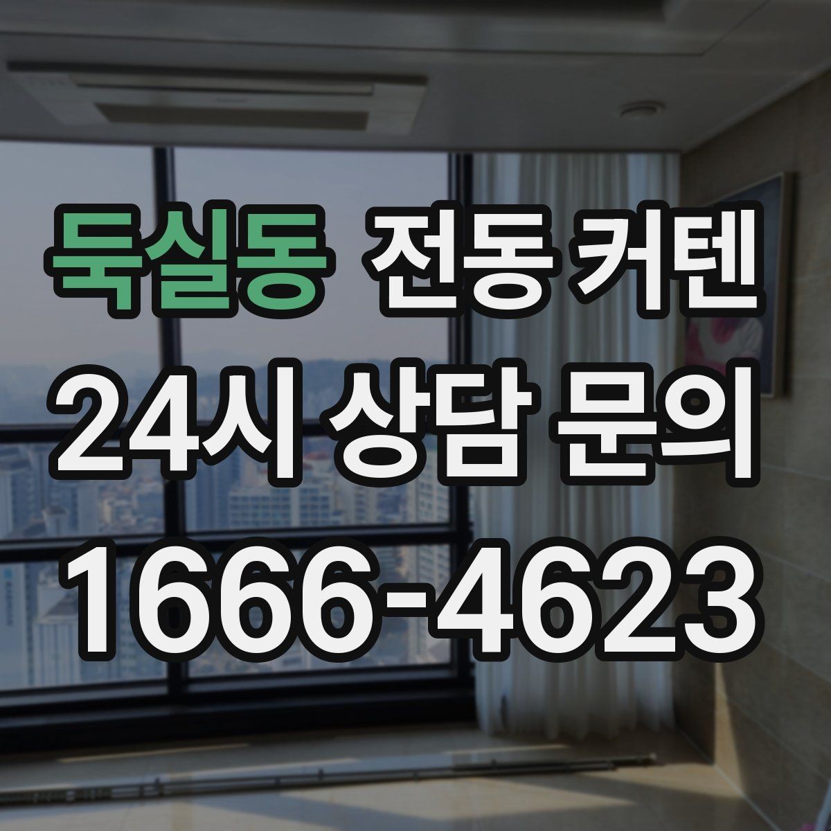 둑실동 전동 커텐 설치 사례로 보는 활용 차이