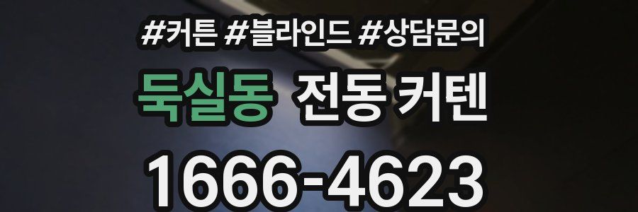 둑실동 전동 커텐
