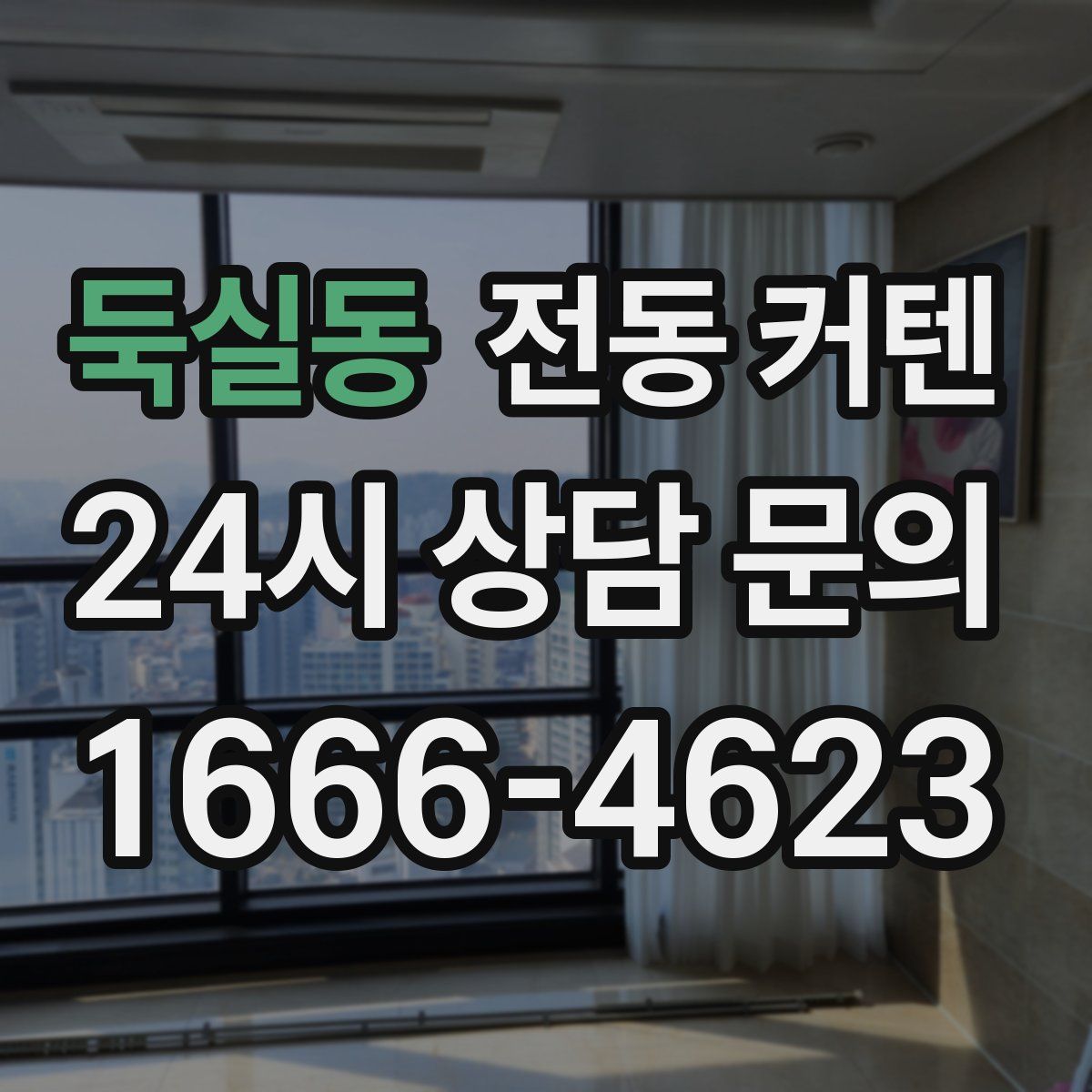 둑실동 전동 커텐