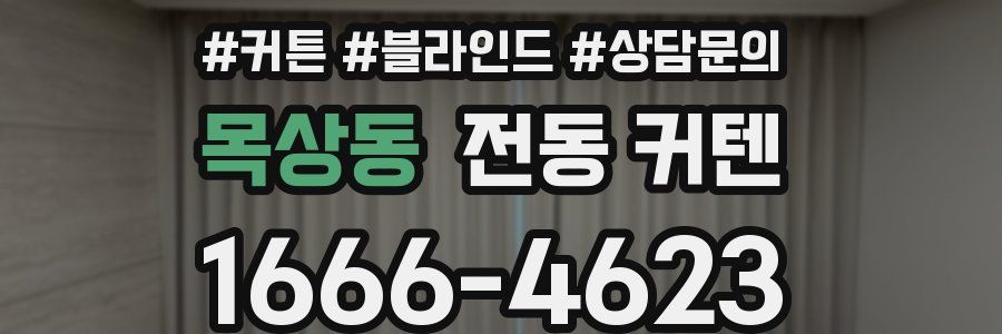목상동 전동 커텐