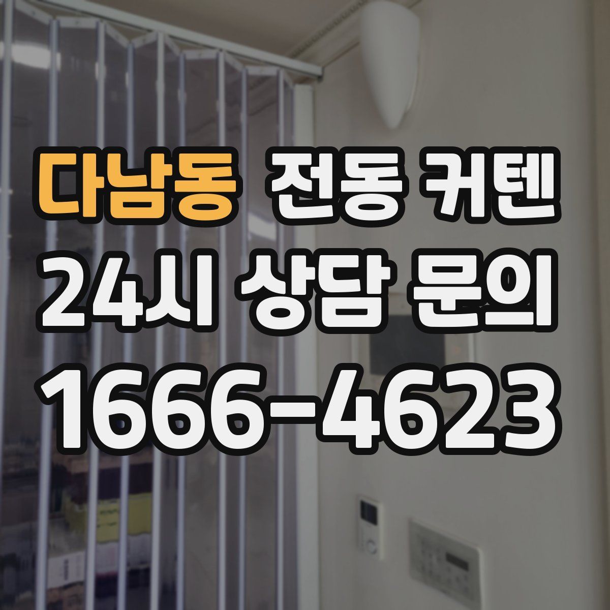 다남동 전동 커텐