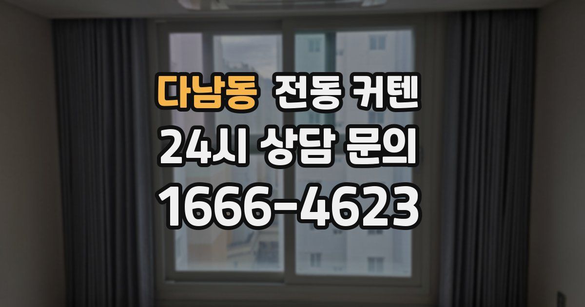 다남동 전동 커텐