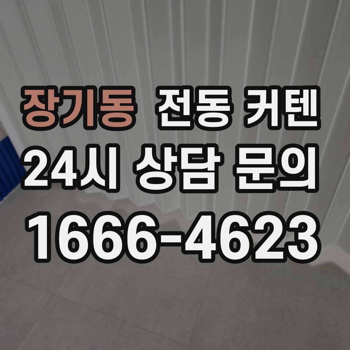 장기동 전동 커텐