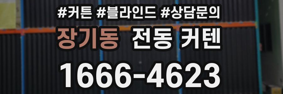 장기동 전동 커텐