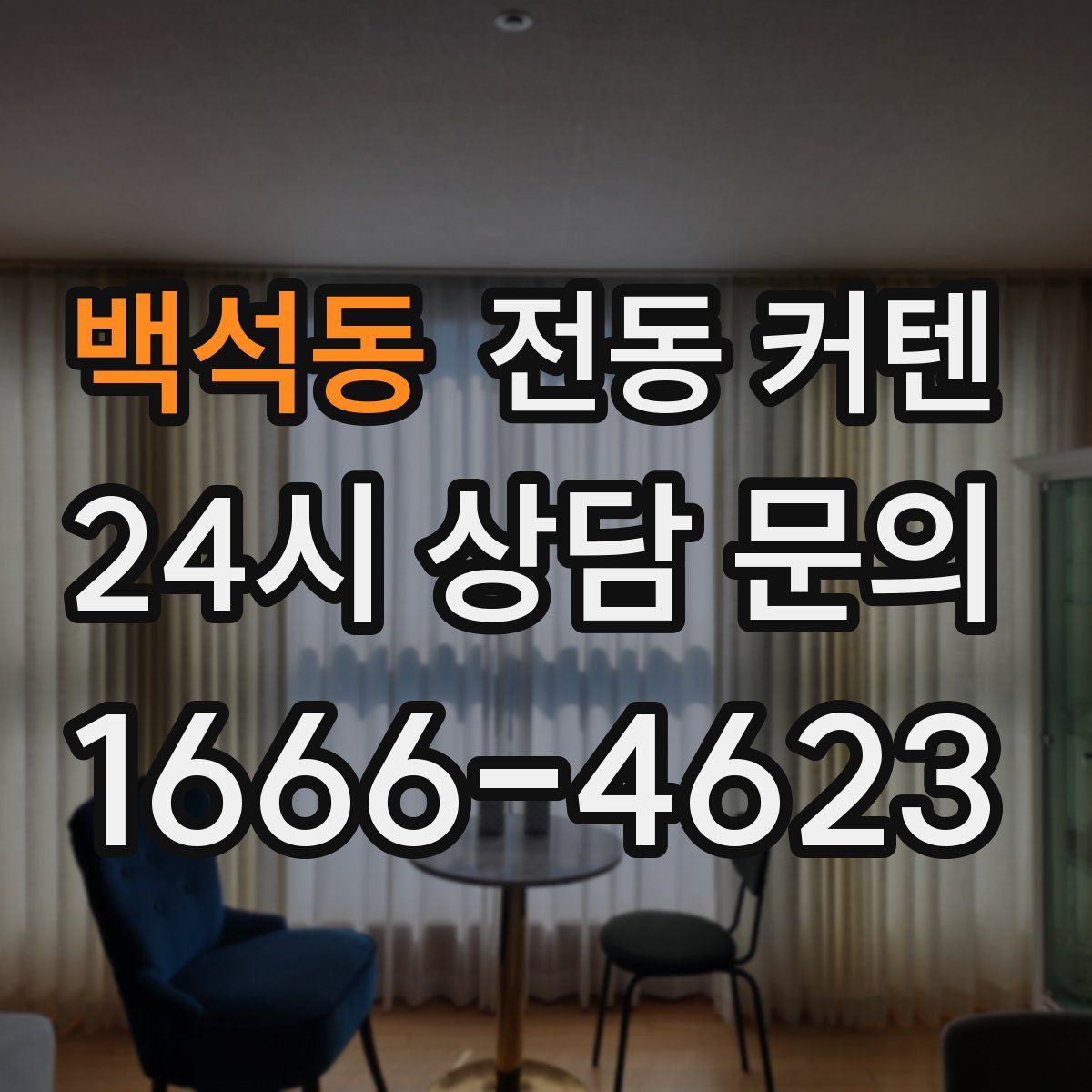 백석동 전동 커텐