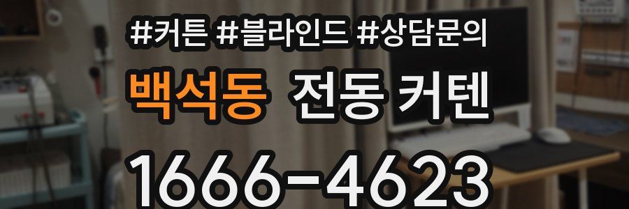 백석동 전동 커텐