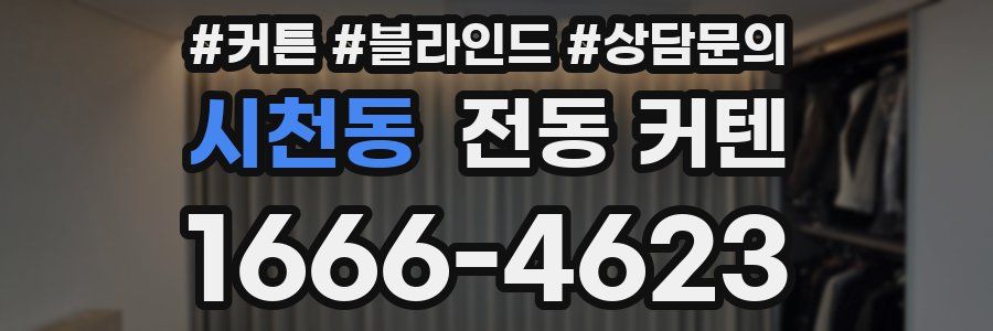 시천동 전동 커텐