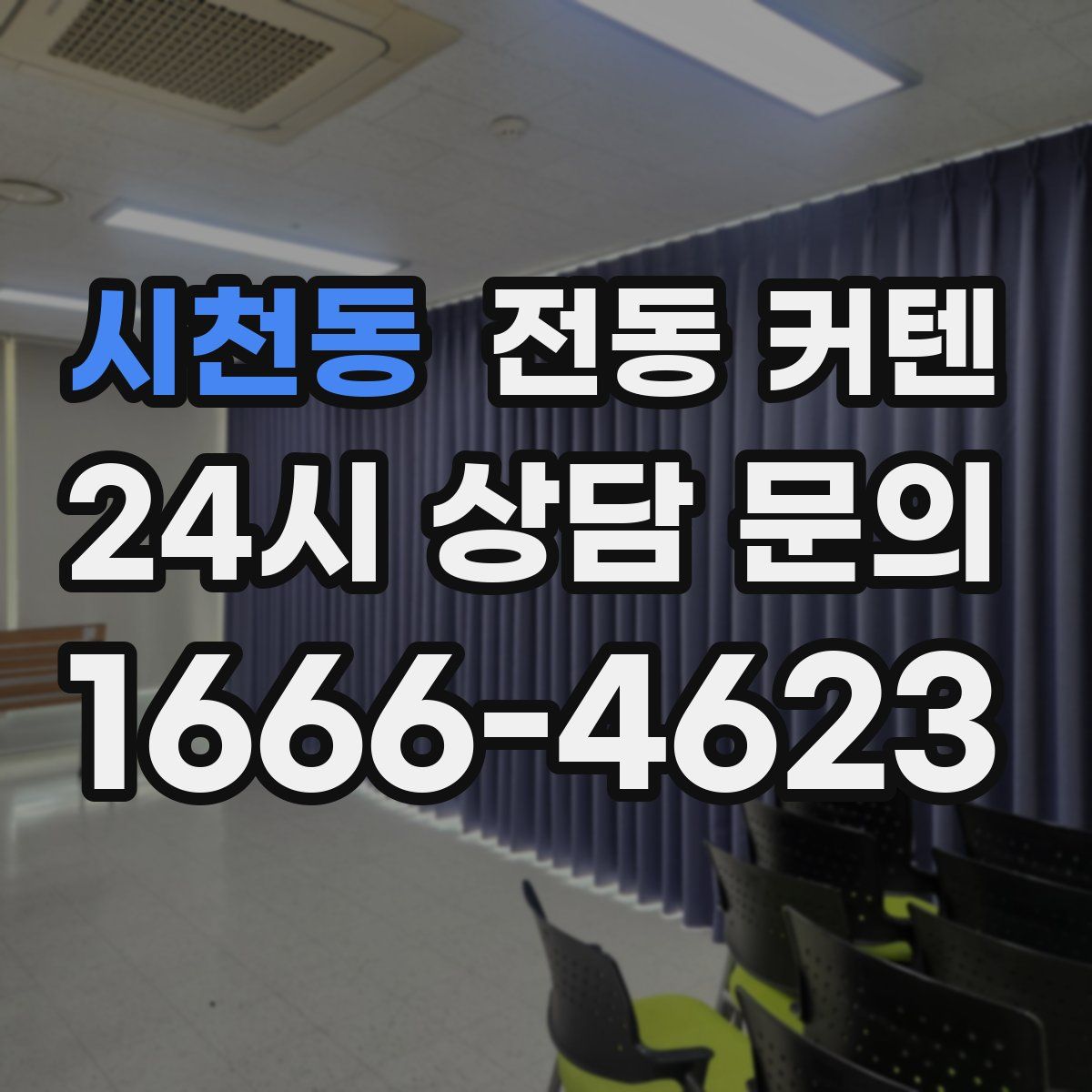시천동 전동 커텐