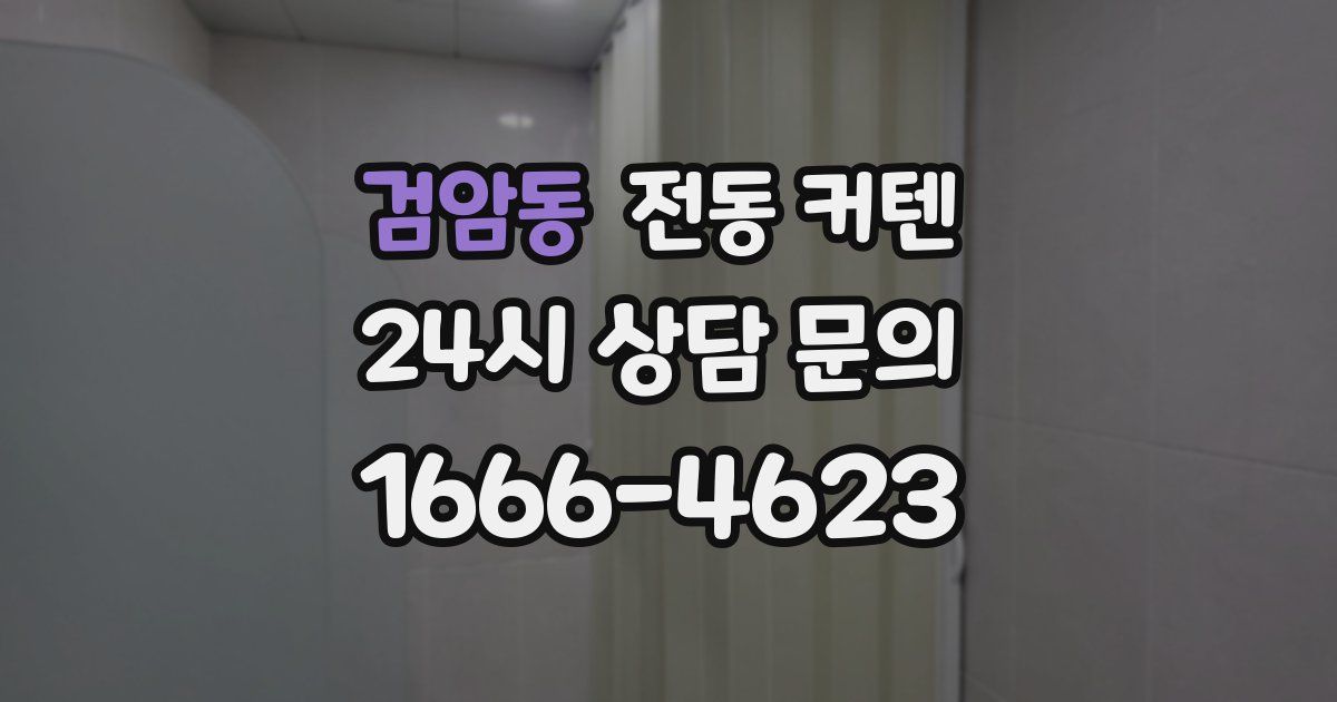 검암동 전동 커텐