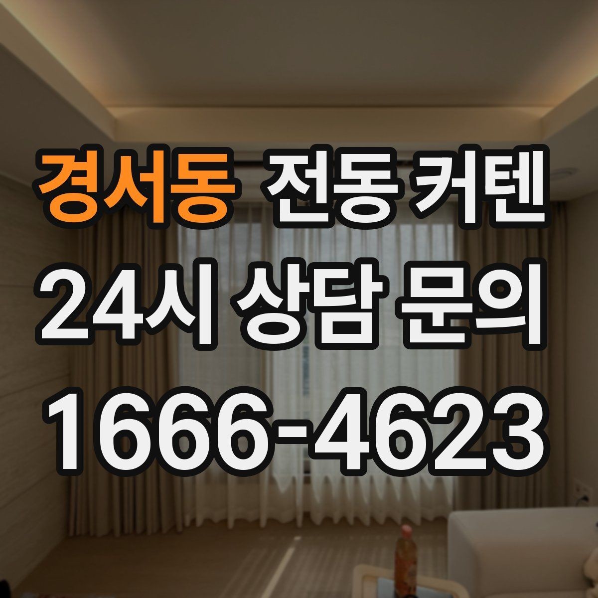 경서동 전동 커텐 배선 없이 쓰는 방법
