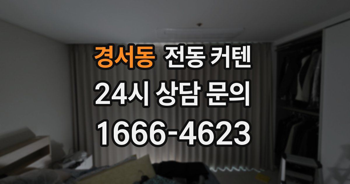 경서동 전동 커텐