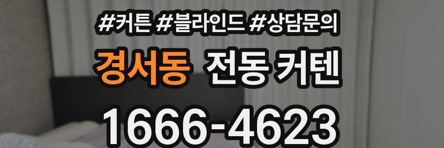 경서동 전동 커텐