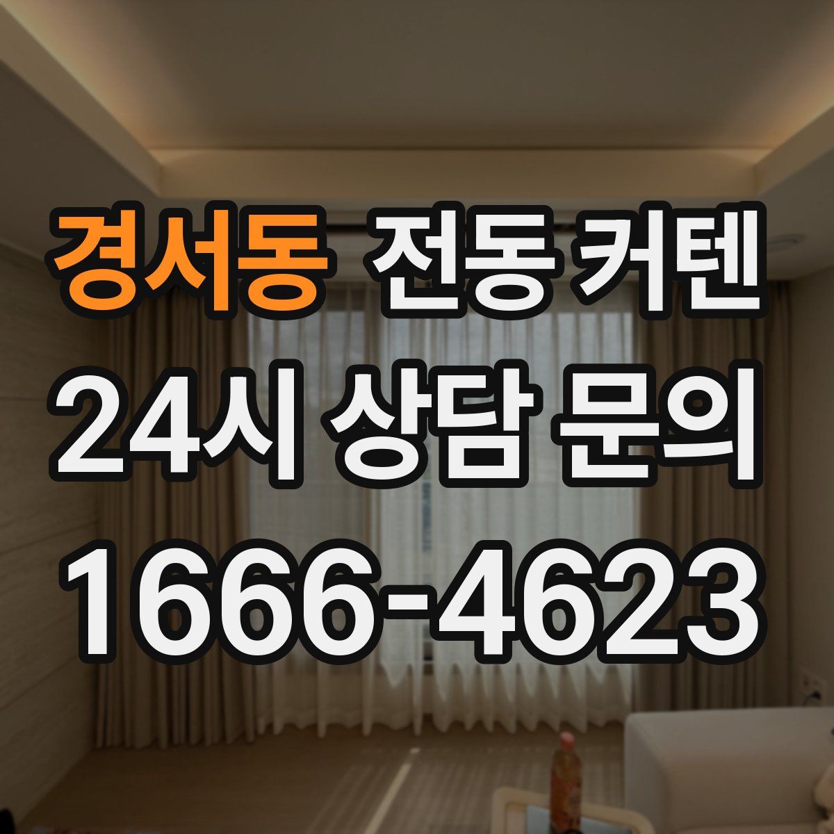 경서동 전동 커텐