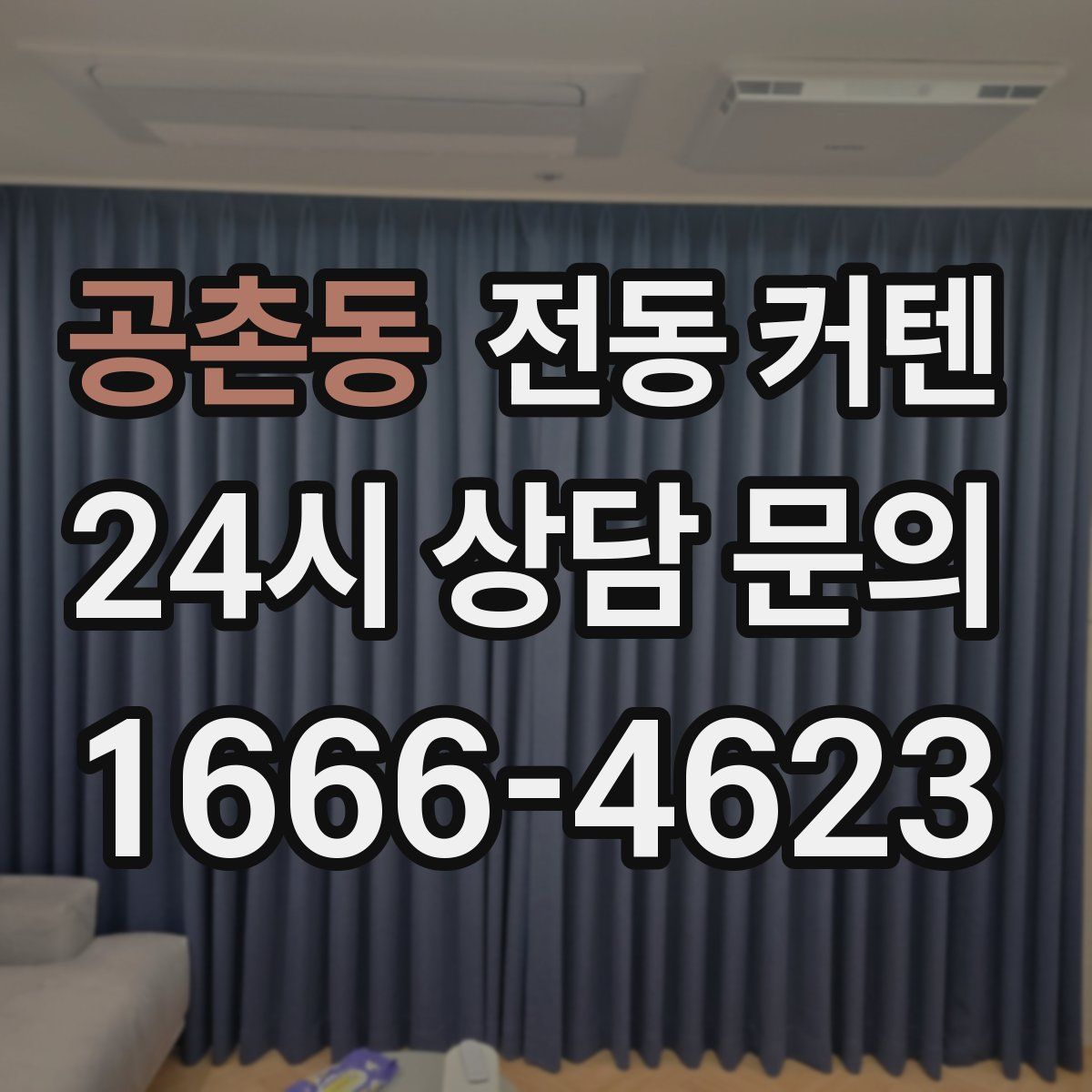 공촌동 전동 커텐