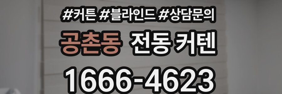 공촌동 전동 커텐