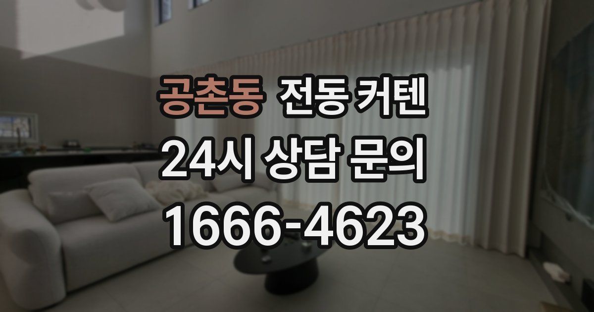 공촌동 전동 커텐