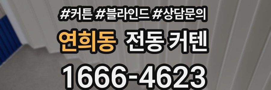 연희동 전동 커텐