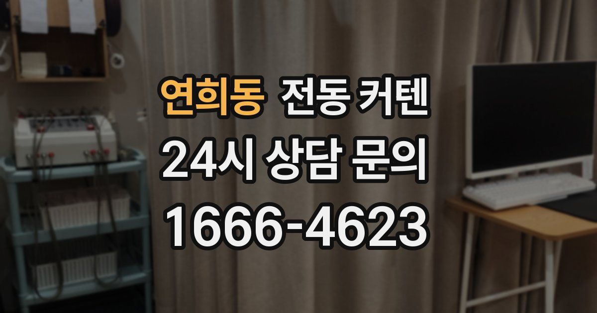 연희동 전동 커텐